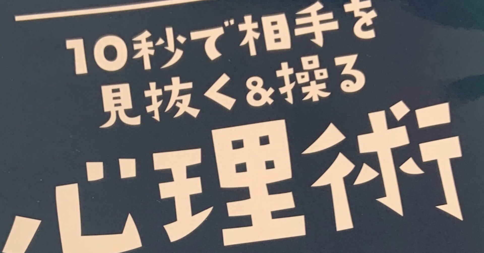 本整理 12日目 人に騙されない 困らされないために Tono Note