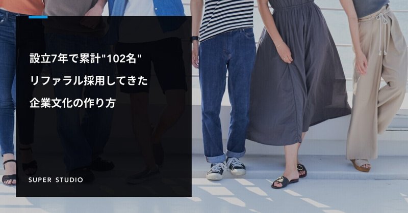 設立7年で累計"102名"リファラル採用してきた企業文化の作り方