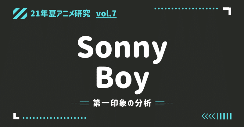 【21年夏アニメ研究】「Sonny Boy」の分析1　～第一印象の分析