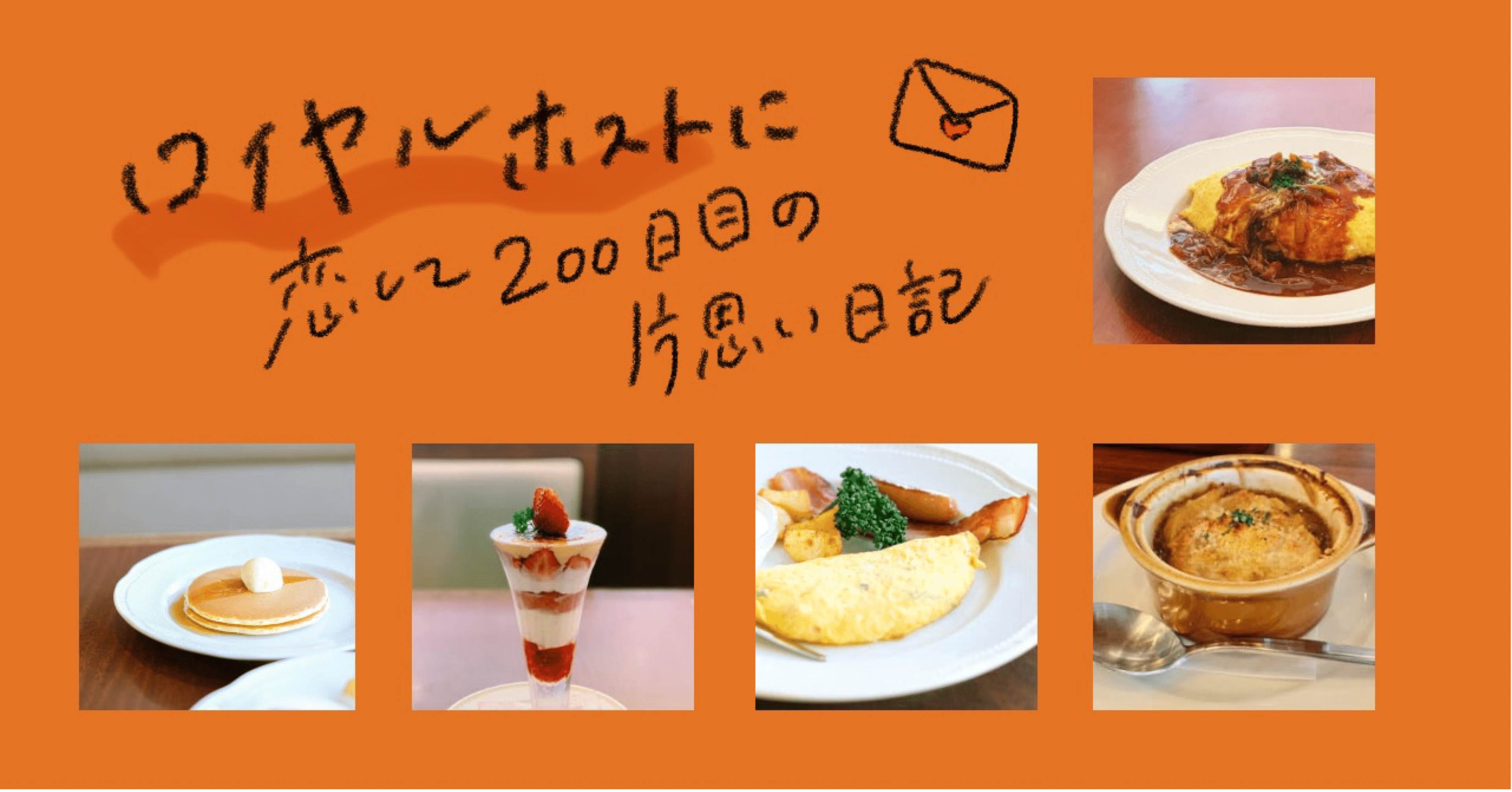 ロイヤルホストに恋して0日目の片思い日記 Eguchi Note