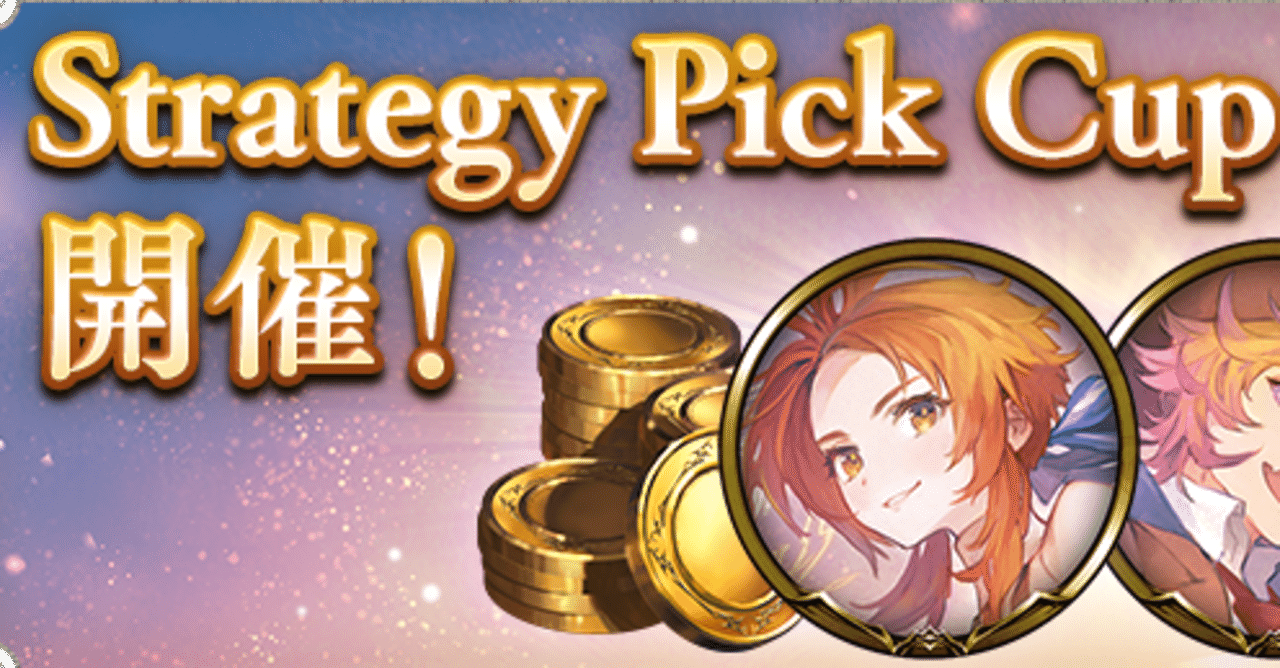 Strategy Pick Cup攻略｜蓮華