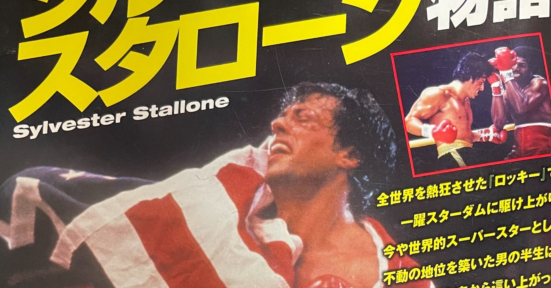 シルヴェスター・スタローン備忘録｜のざわあらし