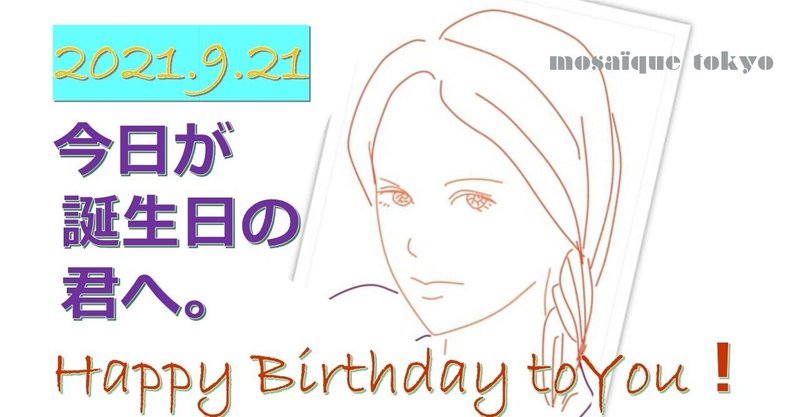 鏡の中から君を呼ぶのは過去の君 それとも未来 9月21日生まれの君へ 誕生日おめでとう モザイク東京 Mosaique Tokyo Note