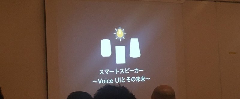 2018/04/13 【Twitter実況まとめ】スマートスピーカー ~Voice UIとその未来~