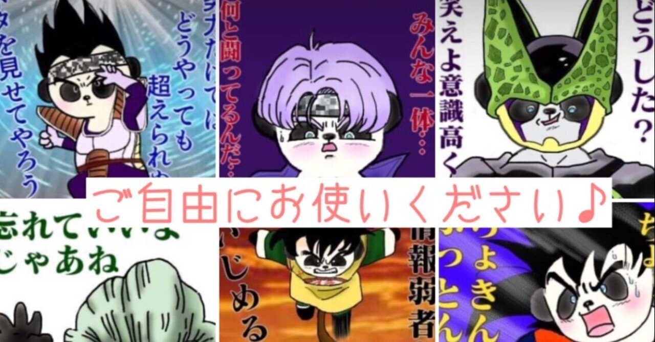 ドラゴンボール✖️hideぱんだの画像スタンプ|暇士ひであき ドラゴンボール✖️hideぱんだの画像スタンプ|暇士ひであき