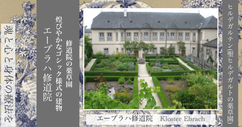 〈世界中の薬草園〉エーブラハ修道院の庭園  𓇗𝕳𝖎𝖑𝖉𝖊𝖌𝖆𝖗𝖙𝖊𝖓 𝕹𝖔𝖙𝖊𓇗