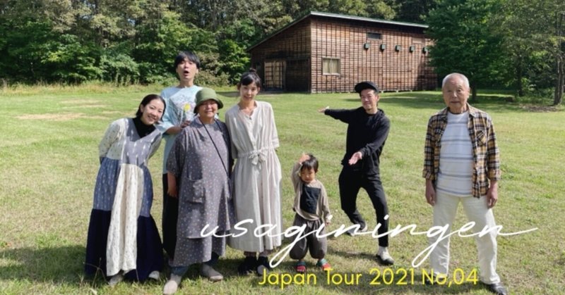 Japan Tour 2021 No,04 北海道 森町 ハル小屋公演
