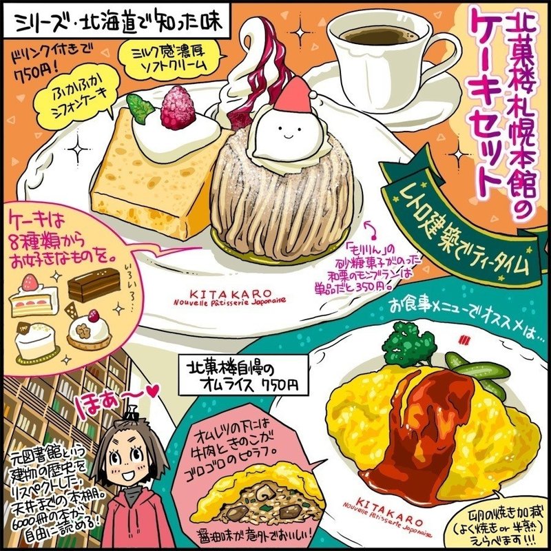 北の味 6 北菓楼 札幌本館 のケーキセット 藤沢チヒロ キタノステラ Note 北の味 6 北菓楼 札幌本館 のケーキセット 藤沢チヒロ キタノステラ Note