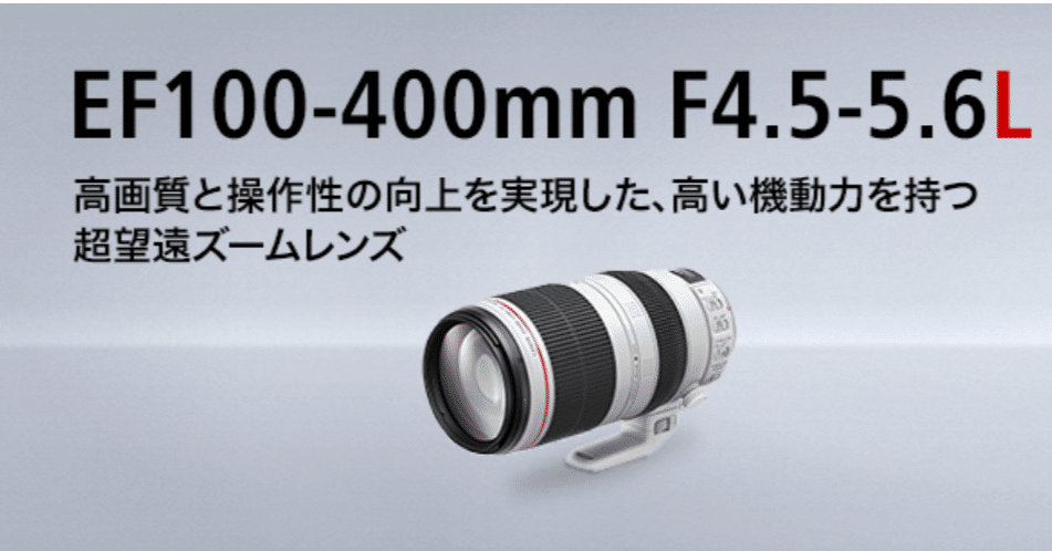 望遠レンズはこれ1本で完結。EF 100-400mm F4.5-5.6 L ii IS USM 