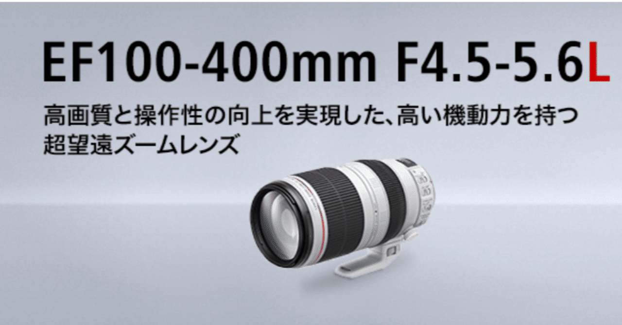 望遠レンズはこれ1本で完結。EF 100-400mm F4.5-5.6 L ii IS USM