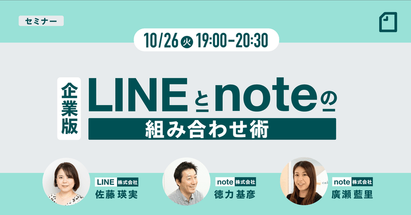 「企業版 LINEとnoteの組み合わせ術」をテーマにオンラインイベントを開催します。 【10/26(火)19時〜申込制】 #LINEとnote