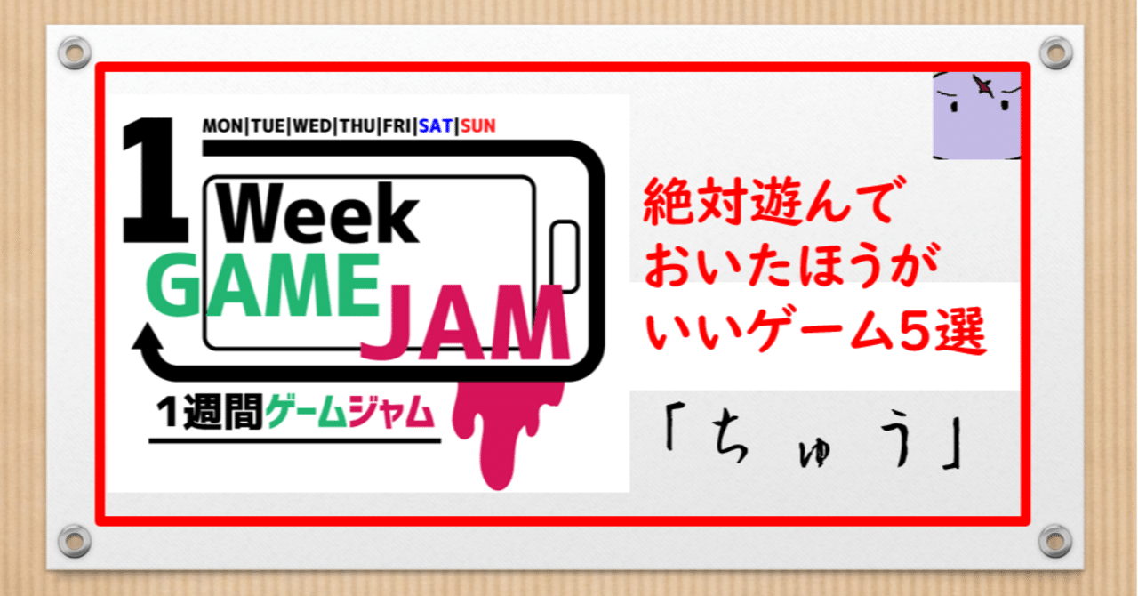 unity1week「ちゅう」の絶対に遊んでおいた方がいいゲーム5選｜赤池ラムネ【なんでもクリエイター】