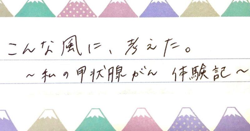 甲状腺乳頭がん の新着タグ記事一覧 Note つくる つながる とどける