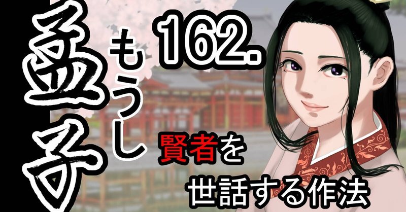 孟子 万章下162ー孟子と万章の対話 18 賢者を世話する作法 支那 中国古典シンプル全訳 Note 孟子 万章下162ー孟子と万章の対話 18 賢者を世話する作法 支那 中国古典シンプル全訳 Note