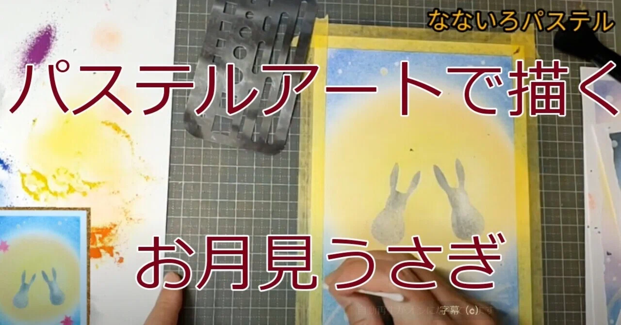 Nursing Care Recreation @ Pastel Art | Moon-Viewing Rabbit | Is drawing ...