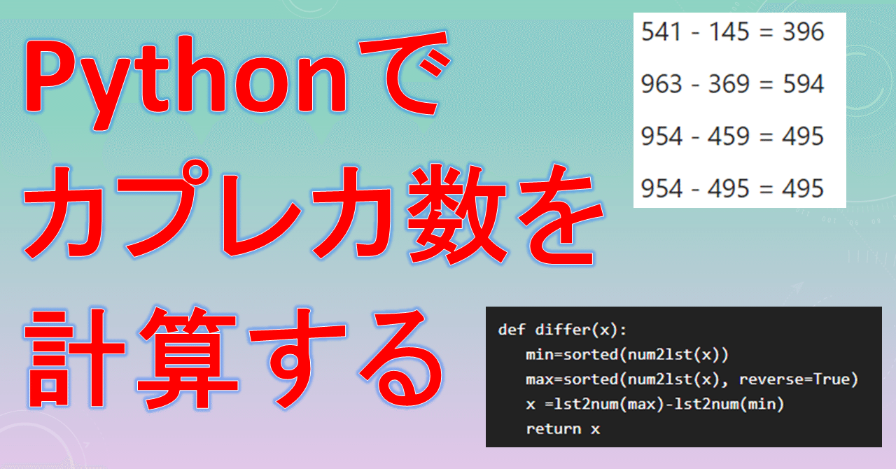 Pythonでカプレカ数を計算する Pythonic Highschool Note