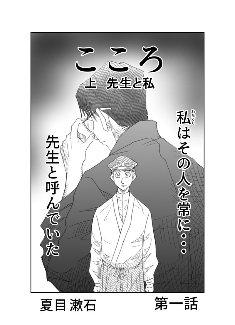 まんが 夏目漱石 こころ 第一話 横井憲治 Note