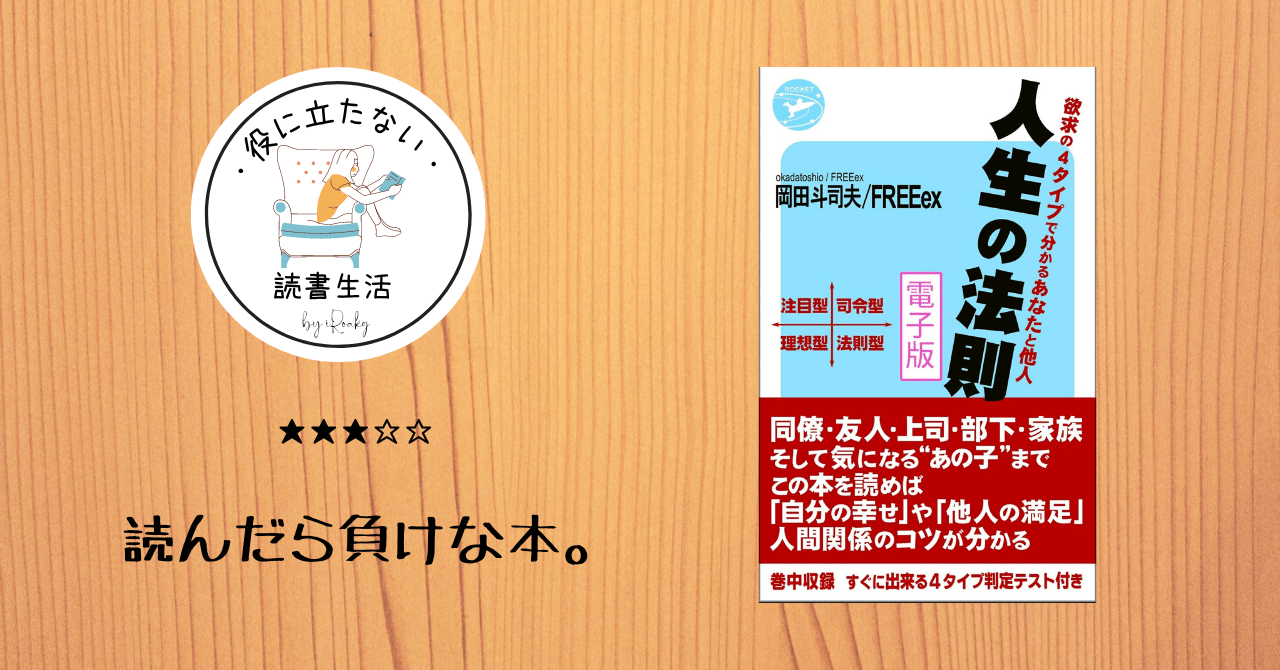 人生の法則 : 「欲求の4タイプ」で分かるあなたと他人