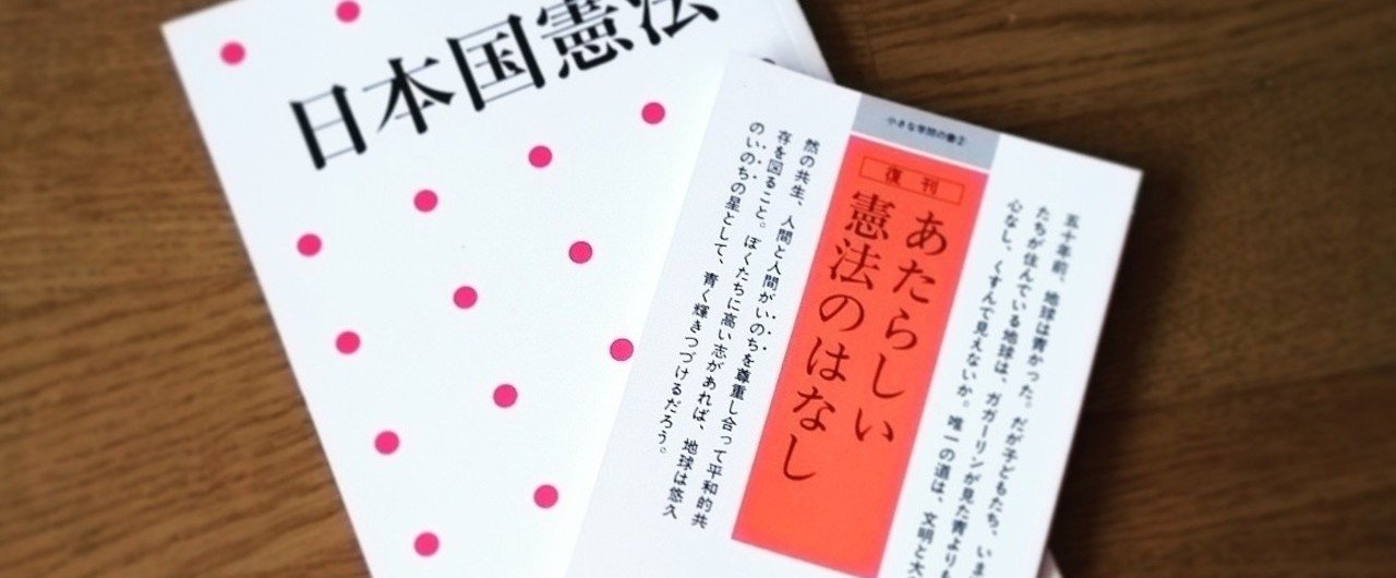 日本国憲法 と あたらしい憲法の本 と中一長女 稲田英資 Webマーケ支援 Note