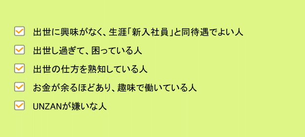社員のススメ あなたにとって丁度良い出世術 Unzan 現役コンビニオーナーで元トヨタ社員 Note
