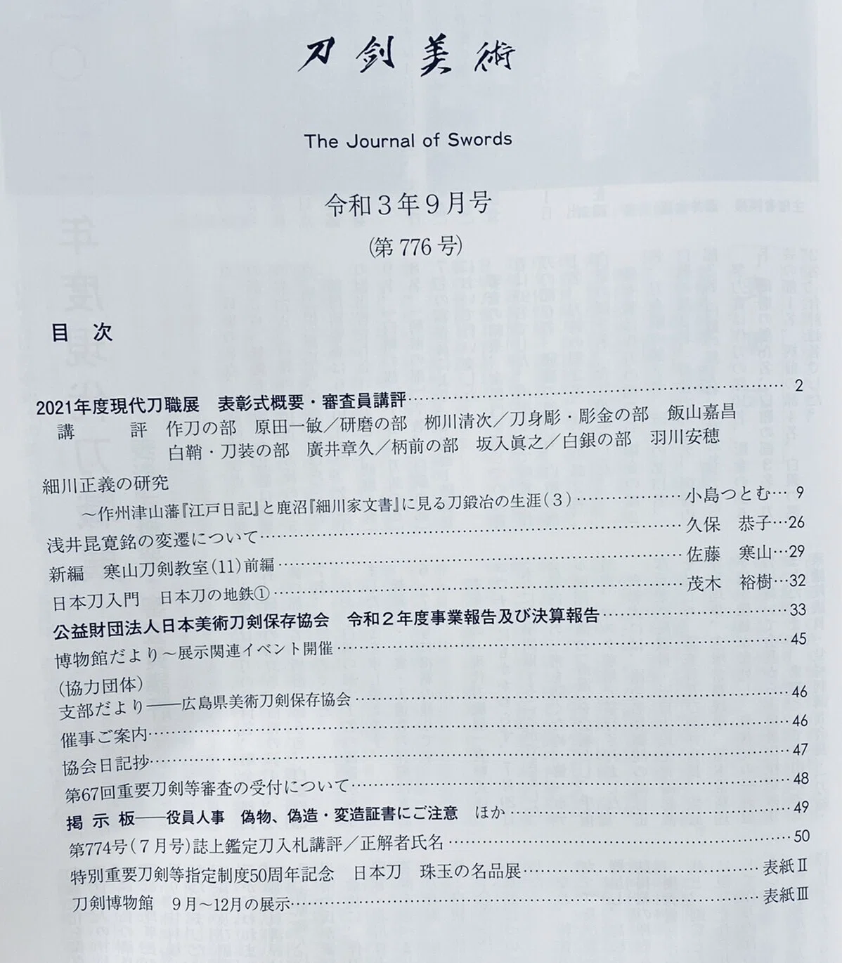 日刀保の会員特典｜刀箱師の日本刀ブログ 中村圭佑