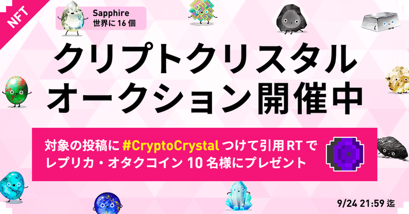 #214: 世界的ヴィンテージNFT「クリプトクリスタル」登場、世界に16個しか存在しないレアNFT含む計10体のオークション販売開始