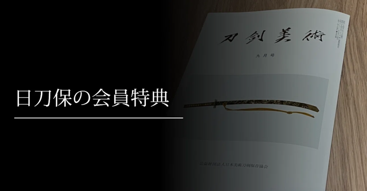 新修 刀剣美術 合本15・16 専門書 日本美術刀剣保存協会（日刀保） 新