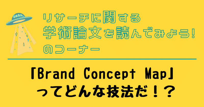 【リサーチに関する学術論文を読んでみよう!のコーナー】「Brand Concept Map」ってどんな技法だ!?