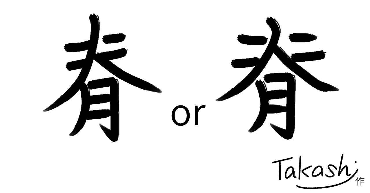 脊 の書き順をはじめて知る 橘たかし 毎日更新 渦 プロジェクト急上昇中 Web2 19 Note