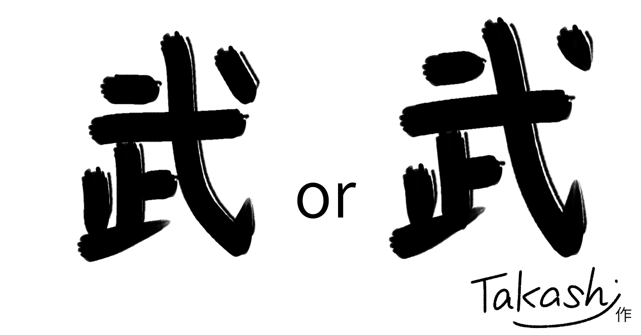 脊 の書き順をはじめて知る 橘たかし 毎日更新 渦 プロジェクト急上昇中 Web2 19 Note