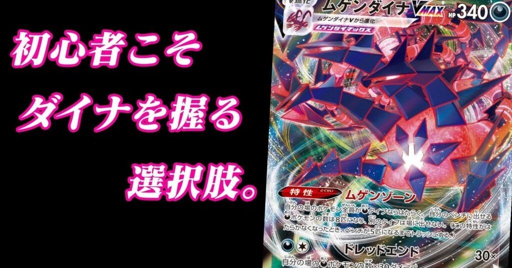 デッキ紹介 初心者にこそムゲンダイナを使って欲しい3つの理由を解説 Cレギュ不採用 ポケントニス ポケカ情報サイト Note デッキ紹介 初心者にこそムゲンダイナを使って欲しい3つの理由を解説 Cレギュ不採用 ポケントニス ポケカ情報サイト Note