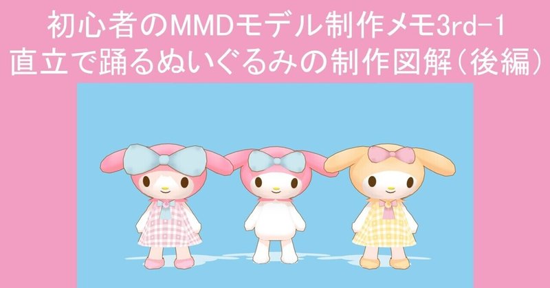 初心者のmmdモデル制作メモ3rd 1直立で踊るぬいぐるみの制作図解 後編pmxeditor もにゃ Note 初心者のmmdモデル制作メモ3rd 1直立で踊るぬいぐるみの制作図解 後編pmxeditor もにゃ Note