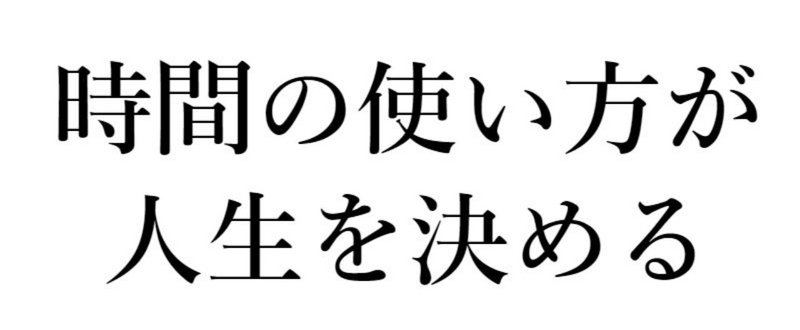 負け組確定 時間の使い方が下手な人が一生成長できない理由 ろー 仮想通貨ブロガー Note