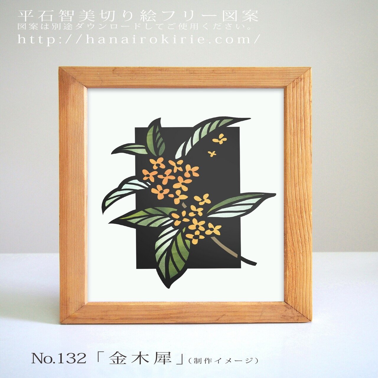 大人気アイテム 切り絵フリー図案No.132「金木犀」 | 華色切絵 【公式サイト】 絵画