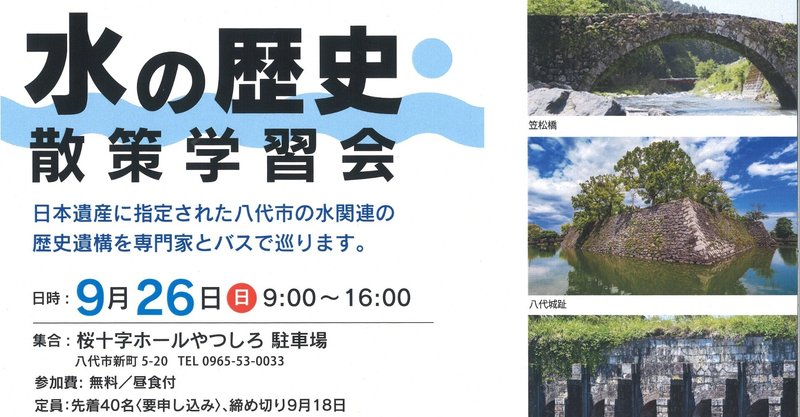 9月26日水の歴史散策学習会 in 八代