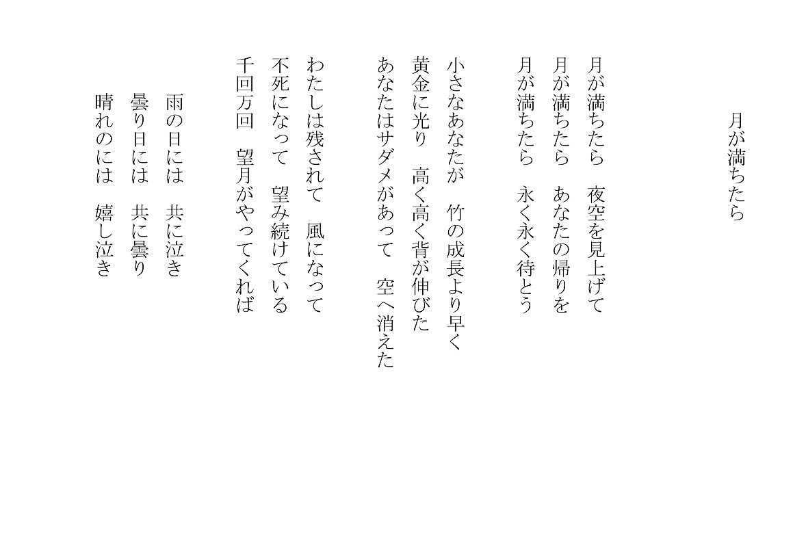 1分で読める朝の詩 月が満ちたら 歳を経ると 去ってゆく人より 待つ人に思いを重ねる 詩 詩人 ポエム 現代詩 自由詩 恋愛詩 恋愛 恋 Art 東 龍青 アズマ リュウセイ Note