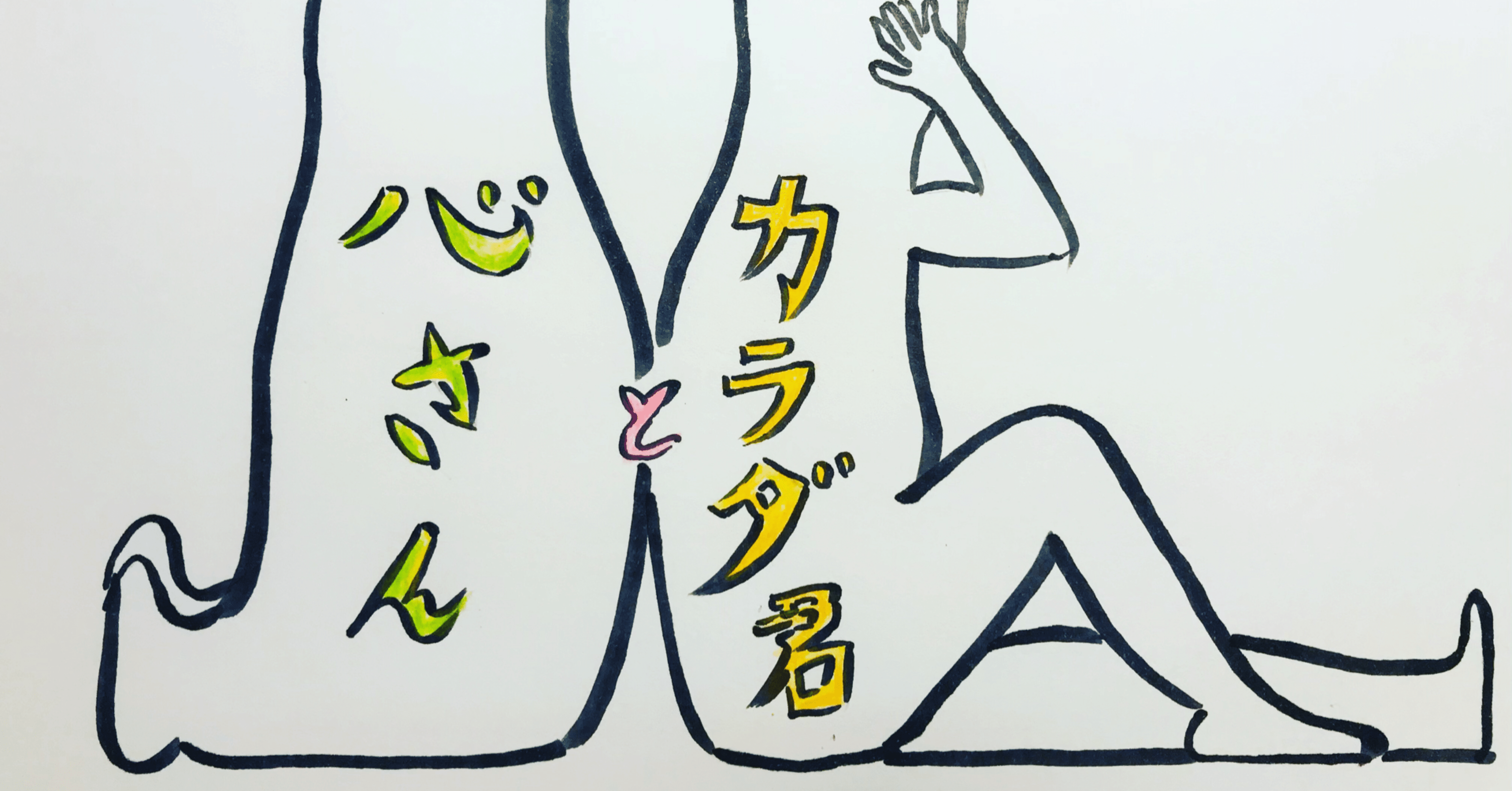 心さんとカラダ君 慈しむ心をもつ おぎんた Note 心さんとカラダ君 慈しむ心をもつ おぎんた Note