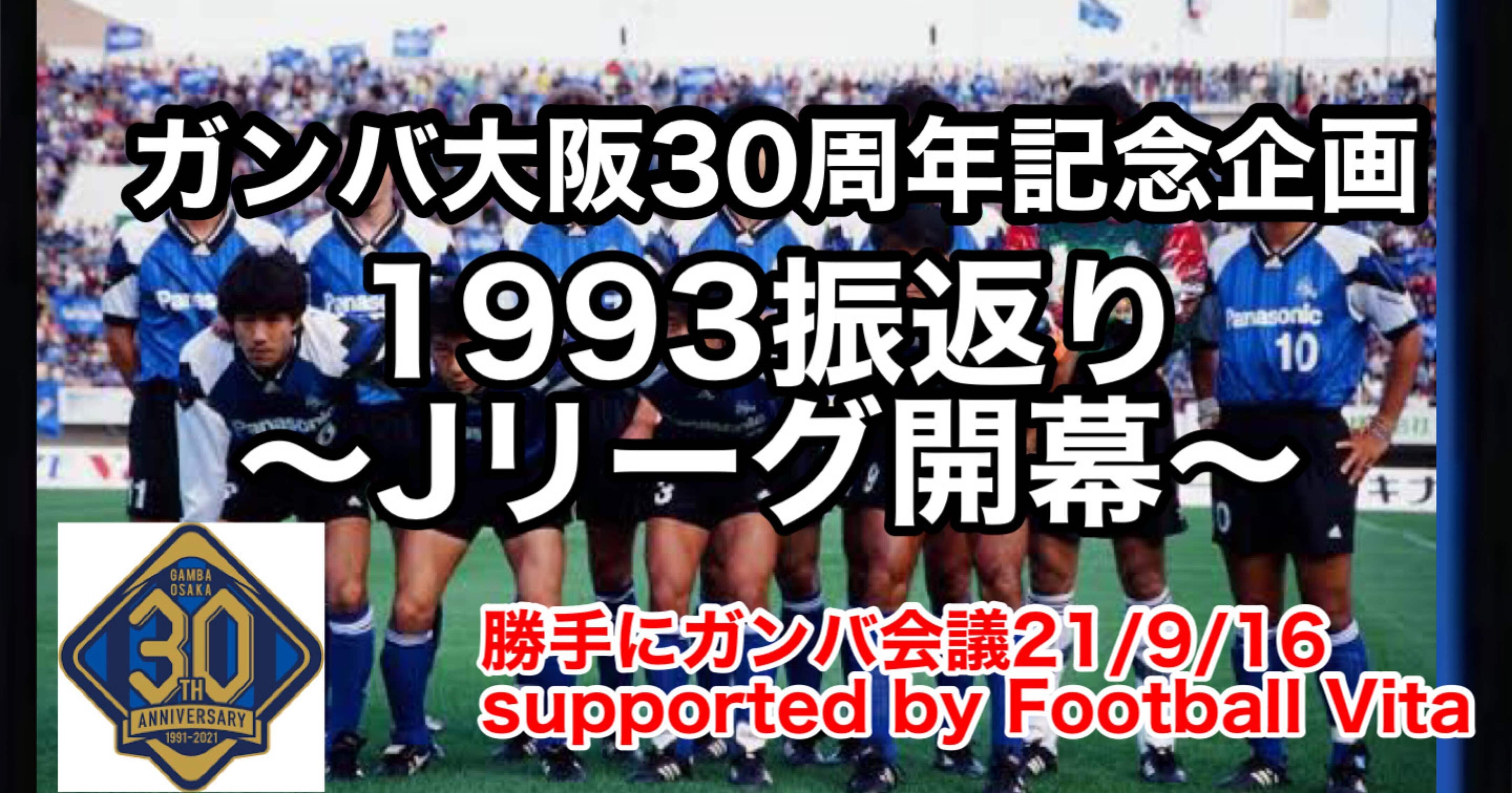 最終　Jリーグガンバ大阪　1993年応援旗選手サイン入り 最終 Jリーグガンバ大阪 1993年応援旗選手サイン入り