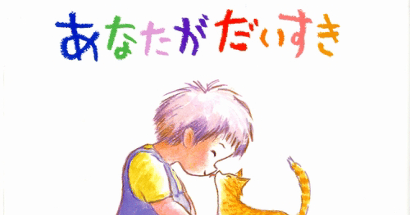 大切な人を想う気持ち あなたがだいすき おやじの絵本 Note