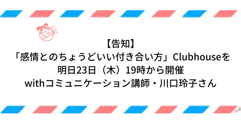 【告知】「感情とのちょうどいい付き合い方」Clubhouseを明日23日(木)19時から開催withコミュニケーション講師・川口玲子さん