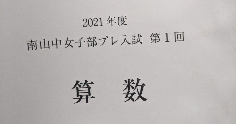 名進研 南女プレ中算数 基礎を抑えたら最低140点は取れる理由と高得点を取る分析 子育て中のひろしとみさえ Note