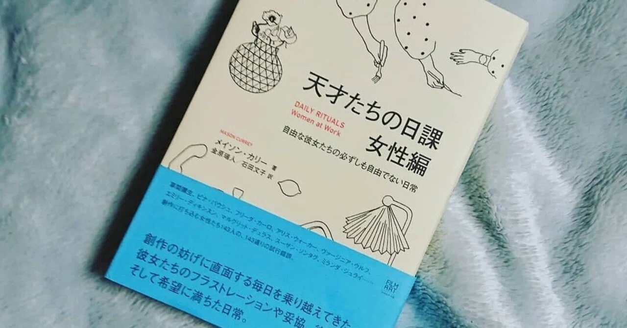 表現は違えど 共通した核 天才たちの日課 女性編 自由な彼女たちの必ずしも自由でない日常 稲田英資 Webマーケ支援 Note