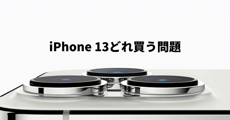 Iphone 13どれ買う問題 ぽてこ Note