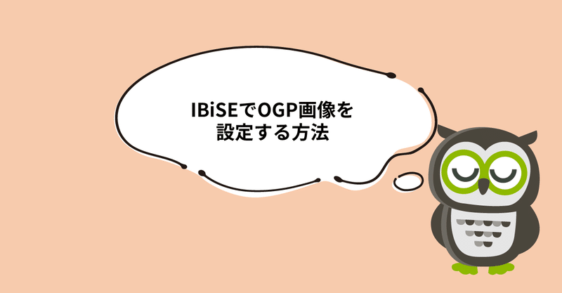 Ibiseでogp画像を設定する方法 Ibise アイビス 簡単サポートツール Ibiseでogp画像を設定する方法 Ibise アイビス 簡単サポートツール
