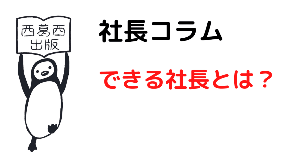 書評 できる社長は これ しかやらない 小宮一慶著 Php研究所 中村慎太郎 旅とサッカーを紡ぐowl Magazine Note