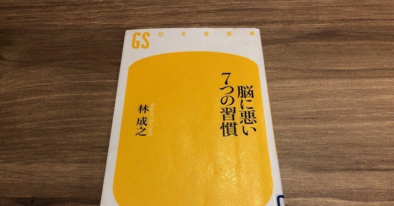 本要約】脳に悪い7つの習慣｜湯浅淳一