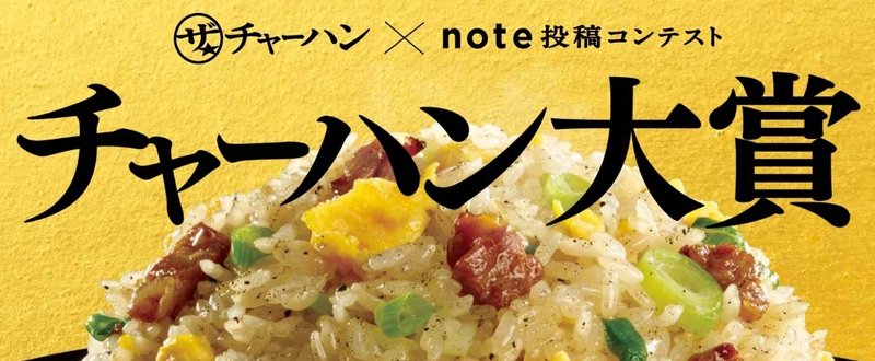 味の素冷凍食品「ザ★チャーハン」×note投稿コンテスト、結果発表！