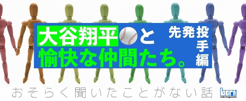 大谷翔平と愉快な仲間たち 【先発投手編】