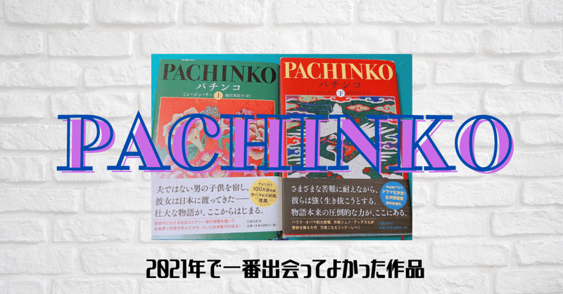 【2021年MY BEST BOOK】PACHINKO/リーミンジン著 を読んで