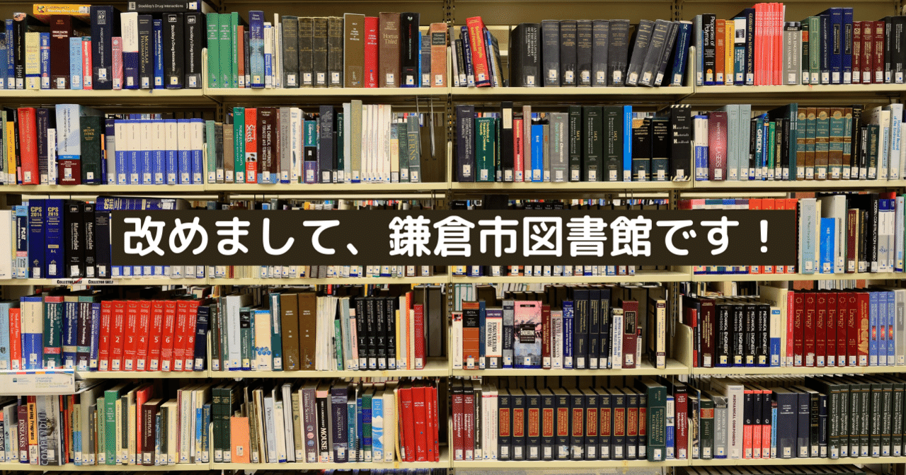 改めまして、鎌倉市図書館です！｜鎌倉市教育委員会note